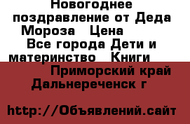 Новогоднее поздравление от Деда Мороза › Цена ­ 750 - Все города Дети и материнство » Книги, CD, DVD   . Приморский край,Дальнереченск г.